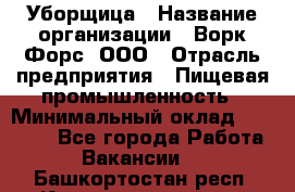 Уборщица › Название организации ­ Ворк Форс, ООО › Отрасль предприятия ­ Пищевая промышленность › Минимальный оклад ­ 24 000 - Все города Работа » Вакансии   . Башкортостан респ.,Караидельский р-н